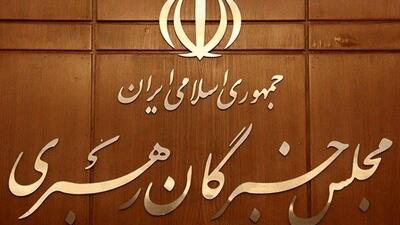  جزئیات تازه از فرآیند انتخاب رهبری توسط مجلس خبرگان | برگزاری جلسات در معابر و اماکن عمومی