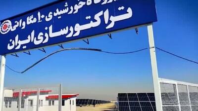 سرمایه گذاری تراکتورسازی برای تولید ۱۹ هزار مگاوات ساعت برق در سال