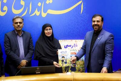 تاب «فارسی را یاد میگیرم» در فارس رونمایی شد؛ حمایت آموزشی از کودکان دوزبانه