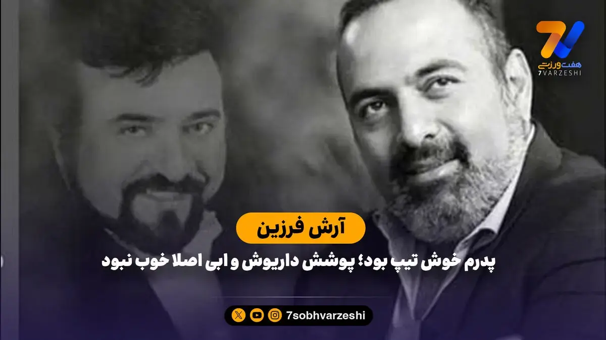 آرش فرزین: پدرم خوش تیپ بود؛ پوشش داریوش و ابی اصلا خوب نبود