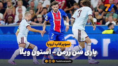 پاری سن ژرمن ۲-۱ استون ویلا؛ دبل پاریسی ها در سوپرجام!