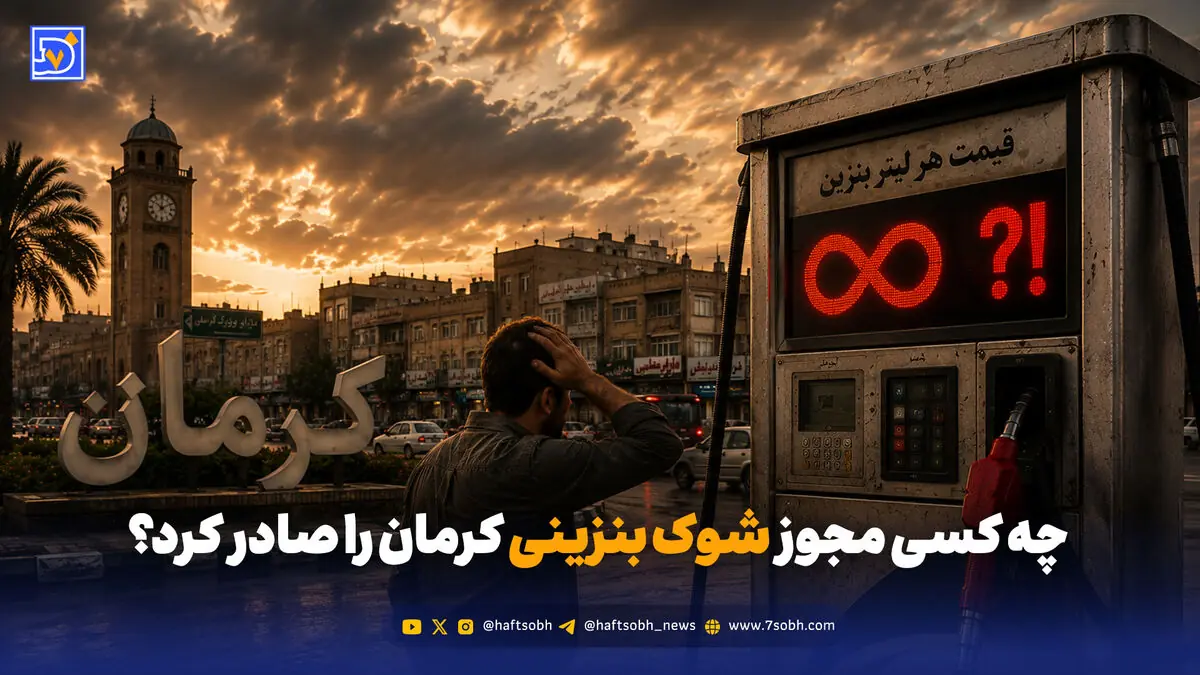 شوک گرانی بنزین در کرمان؛ مقصر کیست؟