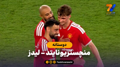  خلاصه بازی منچستریونایتد 1(5) - لیدز 1(4)