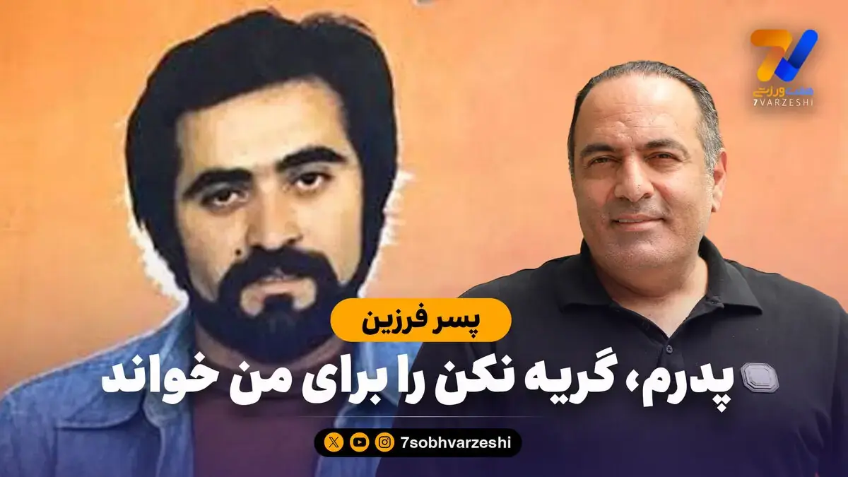  پسر فرزین: پدرم، گریه نکن را برای من خواند