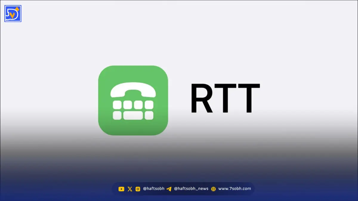چگونه تماسهای RTT را در آیفون یا اندروید غیرفعال کنیم؟