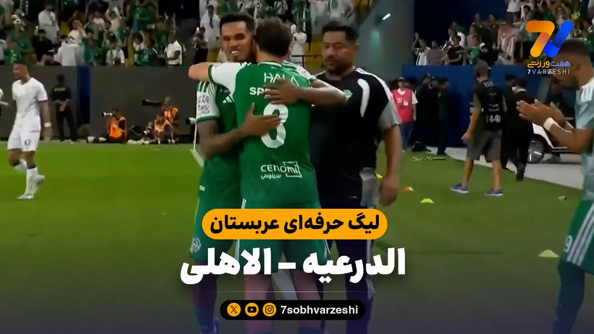 خلاصه بازی الدرعیه 0 - الاهلی 1