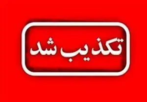  تکذیب ادعای معاندین درباره یک مدافع امنیت
