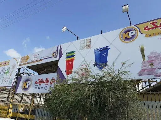 مصائب کارگران خزرپلاستیک