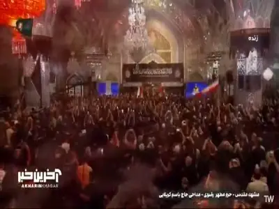  شور و حال نوای باسم کربلایی در حرم امام رضا