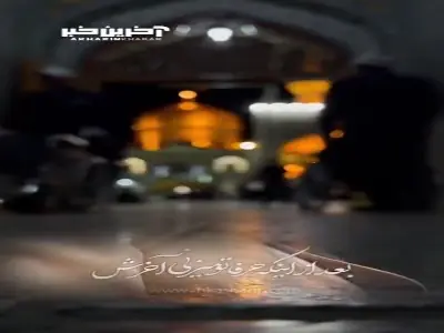 اذن دخول حرم امام رضا علیه السلام