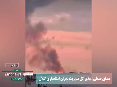  مهار آتش‌سوزی پارک ملی بوجاق کیاشهر آستانه اشرفیه