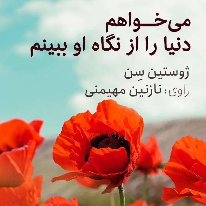  کتاب صوتی؛ می‌خواهم دنیا را از نگاه او ببینم(فصل پنجم)