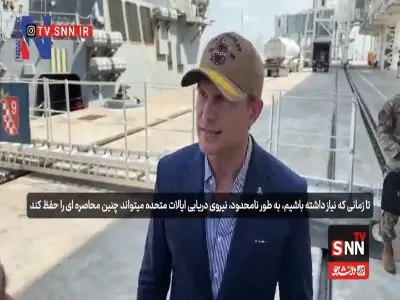  وزیر جنگ آمریکا: نیروی دریایی آمریکا می‌تواند محاصره ایران را حفظ کند