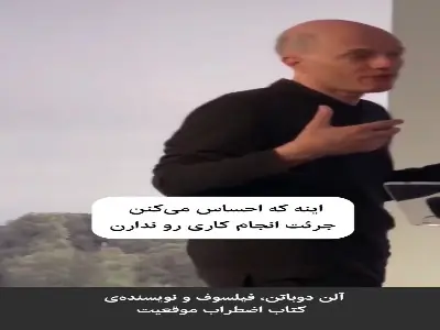  در ستایش نقص در کلامِ آلن دوباتن