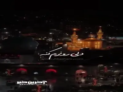  دل‌ها بدست امام رضا علیه السلام است