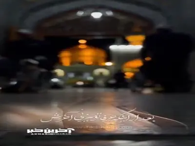  اذن دخول حرم امام رضا علیه السلام