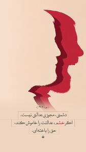 طرح/ دشمنی، مجوز بیعدالتی نیست