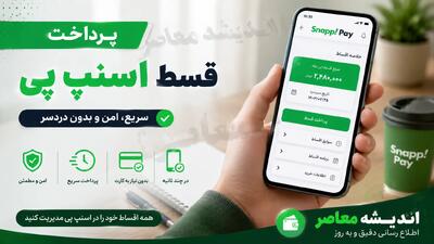 پرداخت قسط اسنپ پی در ۱۴۰۵؛ راهنمای کامل تسویه اقساط + جریمه دیرکرد و مهلت بدون تاخیر