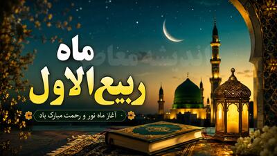 ماه ربیعالاول ۱۴۴۸؛ بهار ماهها و تقویم جامع مناسبتها، اعمال و رویدادهای تاریخی