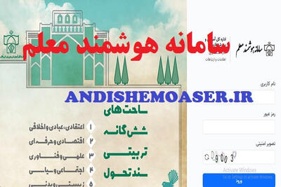 سامانه هوشمند معلم moalem.farsedu.ir؛ راهنمای ورود، دریافت فیش حقوقی و امکانات ویژه فرهنگیان فارس
