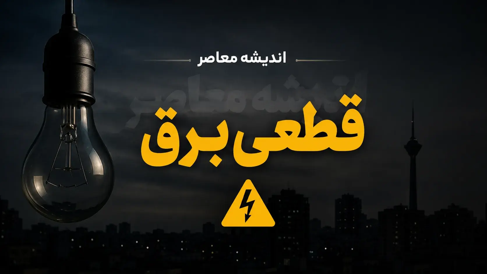 قطع برق تا کی ادامه دارد؟ زمان پایان خاموشیهای تابستان ۱۴۰۵ اعلام شد / خبر مهم برای مردم؛ خاموشی برق خانگی از چه زمانی متوقف میشود؟ / پایان قطعی برق نزدیک است؟ آخرین وعده مسئولان درباره خاموشیهای ۱۴۰۵