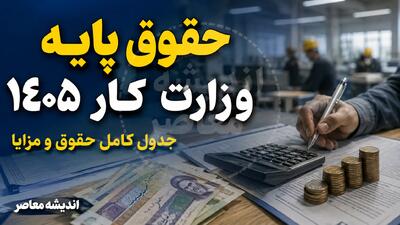 حقوق پایه وزارت کار ۱۴۰۵؛ مبلغ پایه حقوق کارگران و جدول کامل دستمزد حقوق پایه وزارت کار ۱۴۰۵