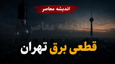 جدول قطعی برق تهران فردا پنجشنبه ۲۲ مرداد ۱۴۰۵؛ برق کدام مناطق و چه ساعتی قطع میشود؟ / برنامه خاموشی تهران اعلام شد؛ جدول گروهبندی مناطق را ببینید / هشدار به تهرانیها؛ زمان قطعی برق فردا را قبل از خاموشی استعلام کنید 