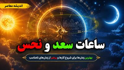 ساعات سعد و نحس امروز پنجشنبه ۲۲ مرداد ۱۴۰۵؛ جدول کامل زمانبندی کواکب + کاربرد هر ساعت