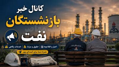 کانال خبر بازنشستگان نفت؛ معرفی ۴ بستر اصلی اطلاعرسانی + جدیدترین خبرها و خدمات رفاهی