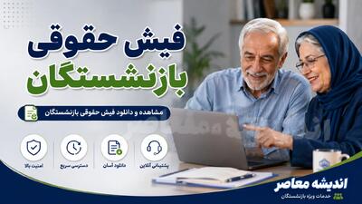 فیش حقوقی بازنشستگان؛ راهنمای کامل دریافت از تامین اجتماعی و صندوق کشوری + روشهای آنلاین و حضوری