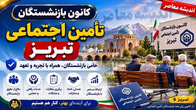 کانون بازنشستگان تامین اجتماعی تبریز؛ راهنمای کامل ثبتنام، آدرس، شماره تماس و خدمات رفاهی