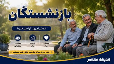 خبر فوری برای بازنشستگان تامین اجتماعی؛ پول معوقات در راه است؟ / وام ۶۰ میلیونی و حقوق مرداد چه زمانی واریز می شود؟ آخرین جزئیات چهارشنبه ۲۱ مرداد / بازنشستگان بخوانند؛ تازه ترین خبر از مابه التفاوت حقوق، متناسب سازی و وام تامین اجتماعی 