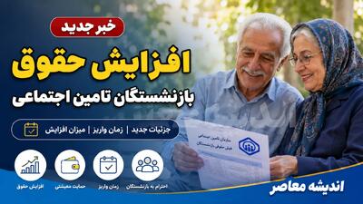  خبر جدید افزایش حقوق بازنشستگان تامین اجتماعی؛ احکام صادر و متناسب‌سازی تکمیل شد اما معوقات ۸۲ همتی همچنان بلاتکلیف است
