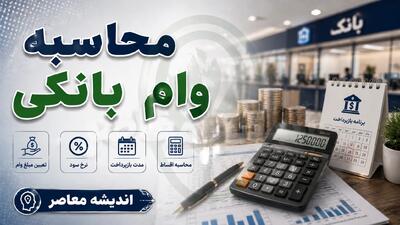 محاسبه وام بانکی