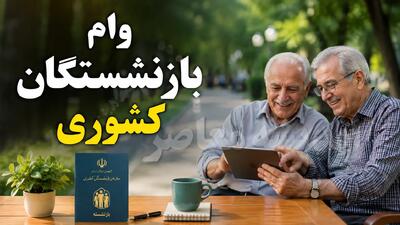 وام ضروری بازنشستگان کشوری ۱۴۰۵؛ مبلغ ۷۵ میلیون تومان، اقساط ۳۶ ماهه و جزئیات ثبتنام