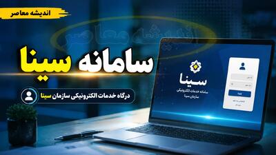سامانه سینا؛ معرفی ۴ کاربرد اصلی + آدرسهای رسمی برای ورود و ثبتنام