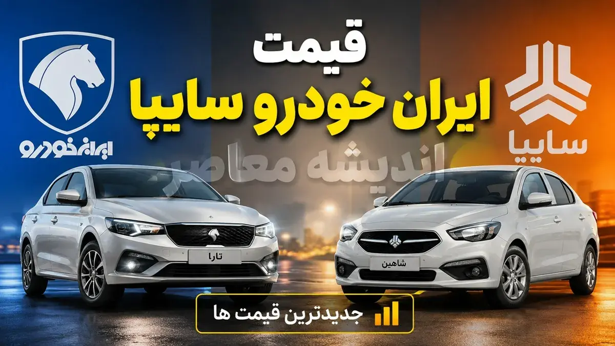 : کدام خودروها امروز ارزان شدند؟ آخرین قیمت ایران خودرو و سایپا پنجشنبه ۲۲ مرداد + جدول / قیمت خودرو امروز تکان خورد؛ کاهش قیمت چند محصول ایران خودرو و سایپا در بازار / ایران خودرو و سایپا امروز چند؟ جدول کامل قیمت خودرو و مدل های ارزان شده ۲۲ مرداد ۱۴۰۵