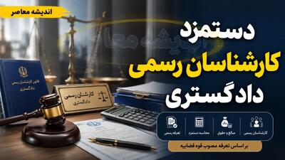 تعرفه دستمزد کارشناسان رسمی دادگستری ۱۴۰۵ ابلاغ شد + جدول کامل محاسبه حقالزحمه