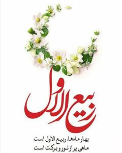 اعمال ماه ربیع الاول اعلام شد
