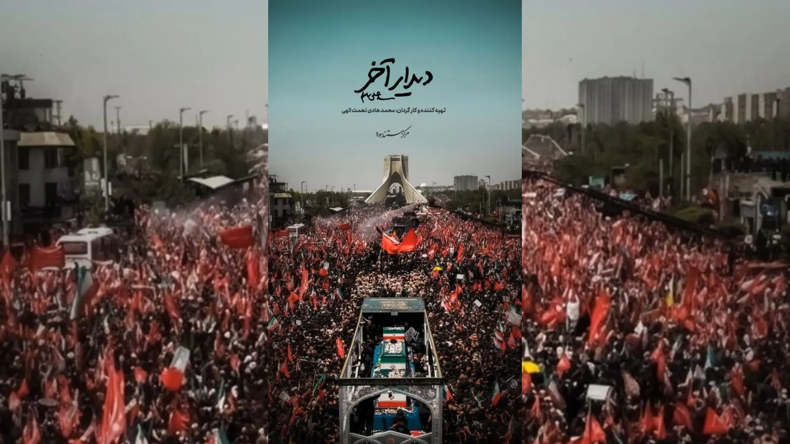 «دیدار آخر»؛ روایت متفاوتی از تشییع رهبر انقلاب روی آنتن شبکه دو