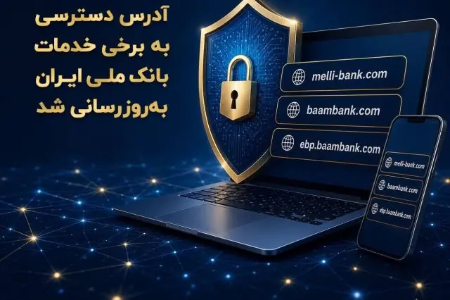 آدرس دسترسی به برخی خدمات بانک ملی ایران بهروزرسانی شد