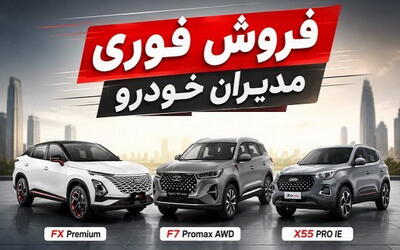 شرایط فروش فوری سه محصول مدیران خودرو