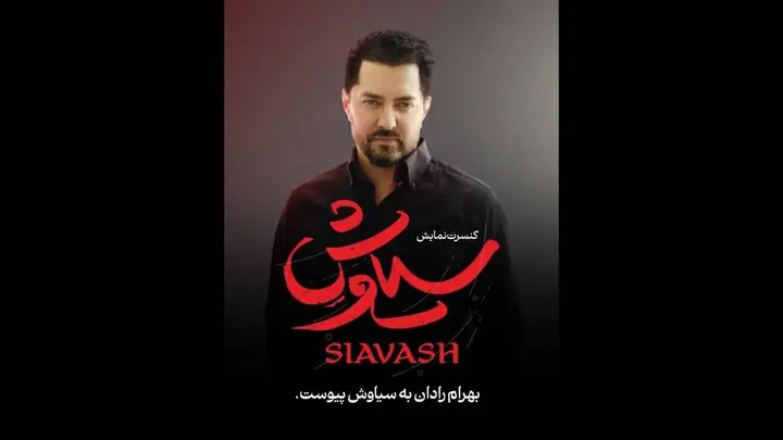 بازگشت بهرام رادان به صحنه با «سیاوش»