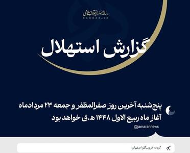  دفتر رهبر انقلاب: فردا جمعه ۲۳ مرداد نخستین روز ماه ربیع‌الاول خواهد بود