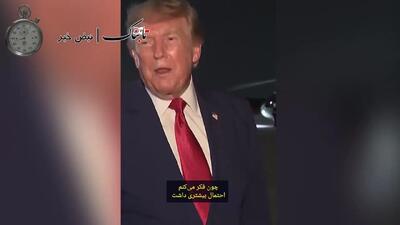 ببینید/ اعتراف ترامپ درباره فرار از ترکیه از ترس ایران