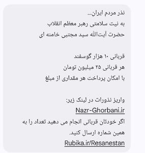 پیامک نذر قربانی برای سلامتی رهبر جدید انقلاب