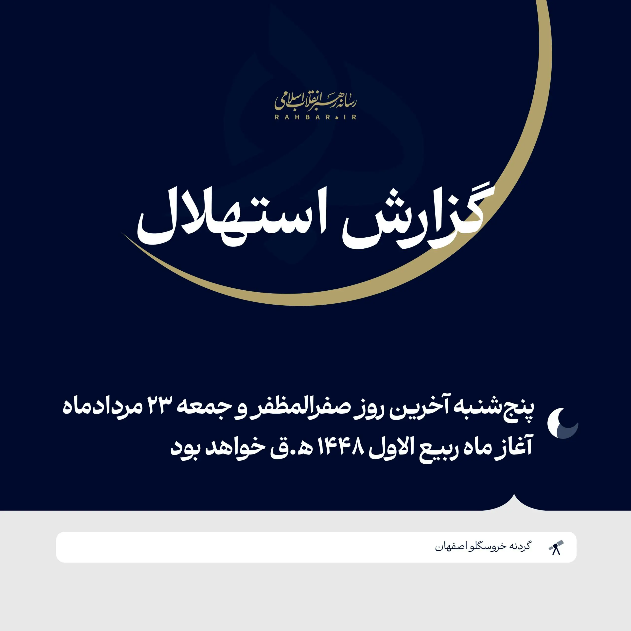 دفتر رهبر انقلاب: فردا جمعه ۲۳ مرداد نخستین روز ماه ربیعالاول ۱۴۴۸ ﻫ.ق خواهد بود