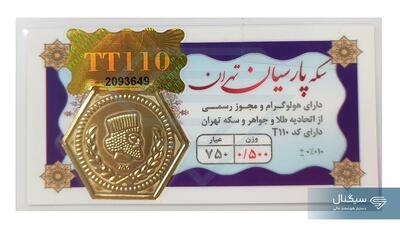  قیمت سکه پارسیان امروز پنجشنبه ۲۲ مرداد ماه ۱۴۰۵