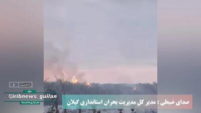  مهار آتش‌سوزی پارک ملی بوجاق کیاشهر آستانه اشرفیه