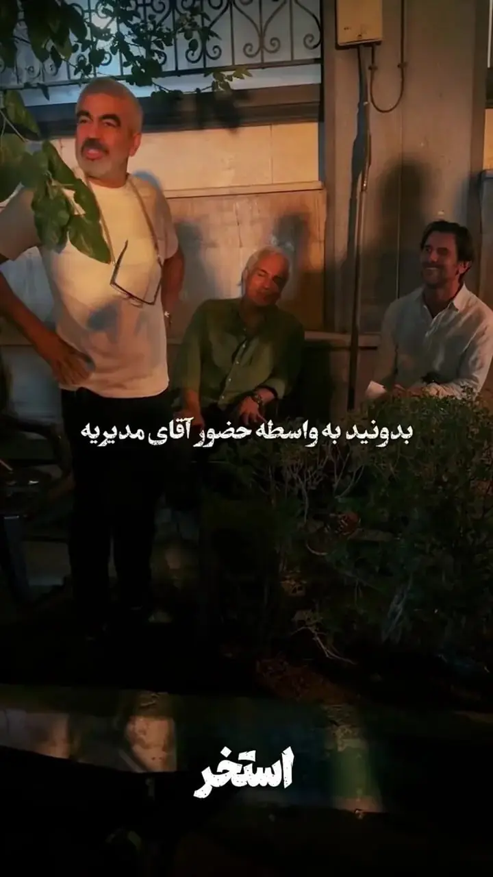  قدردانی سروش صحت از مهران مدیری